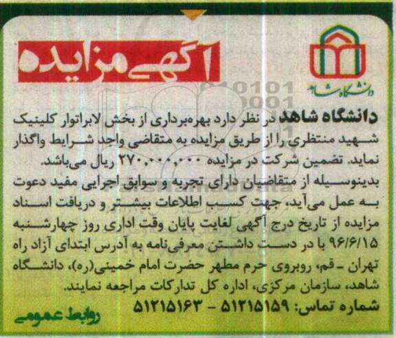 آگهی مزایده, مزایده بهره برداری از بخش لابراتوار کلینیک شهید منتظری