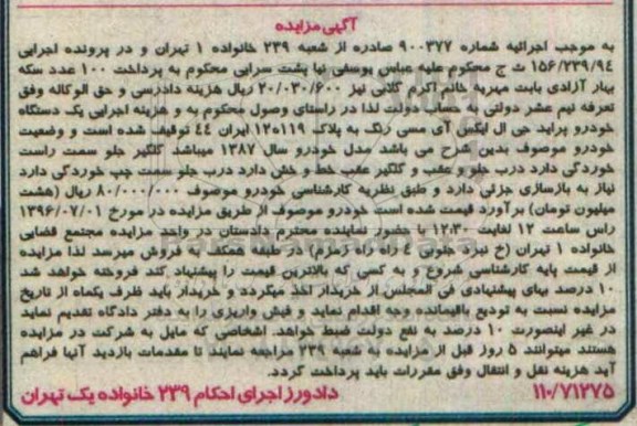 آگهی مزایده, مزایده یک دستگاه خودرو پراید جی ال ایکس آی