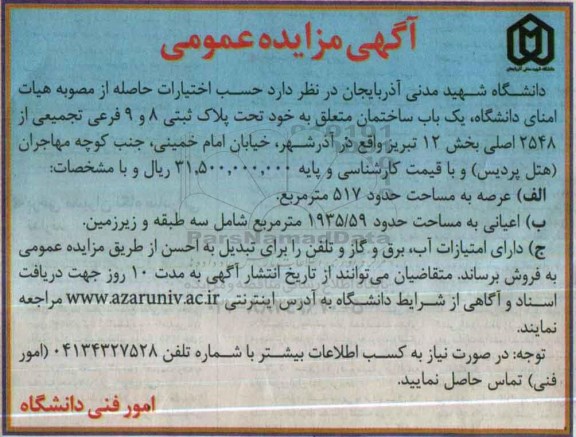 مزایده,مزایده یکباب ساختمان مساحت عرصه 517متر
