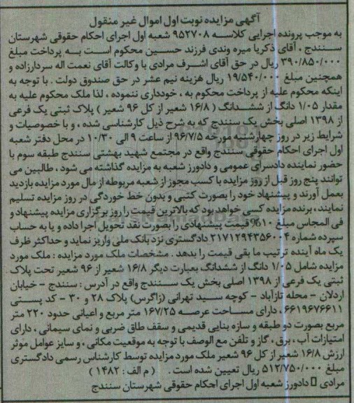مزایده,مزایده ملک بخش یک سنندج پلاک ثبتی یک فرعی نوبت اول