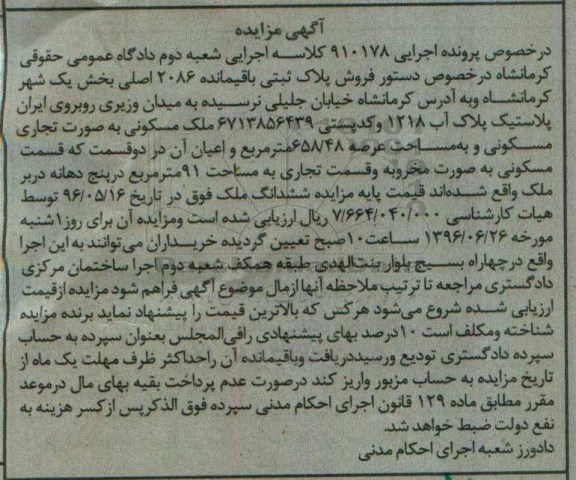 مزایده,مزایده ملک مسکونی بصورت تجاری مسکونی عرصه 658/48متر