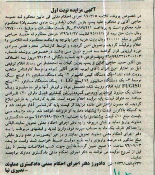 آگهی مزایده , مزایده فروش یکدستگاه کیس کامپیوتر ، انواع مانیتور