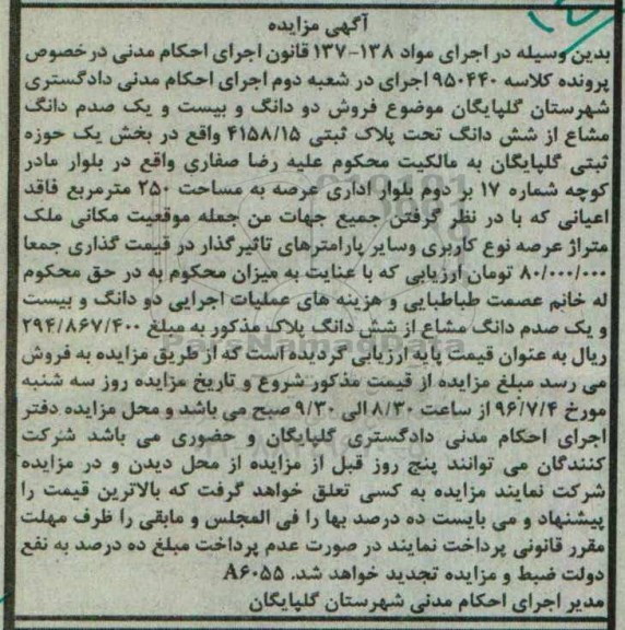 مزایده,مزایده دو دانگ و بیست و یک صدم دانگ مشاع از پلاک ثبتی