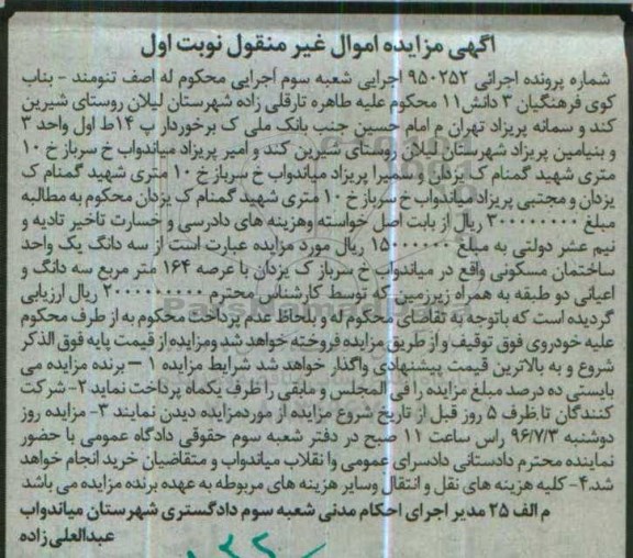 مزایده,مزایده سه دانگ یک واحد ساختمان مسکونی عرصه 164متر