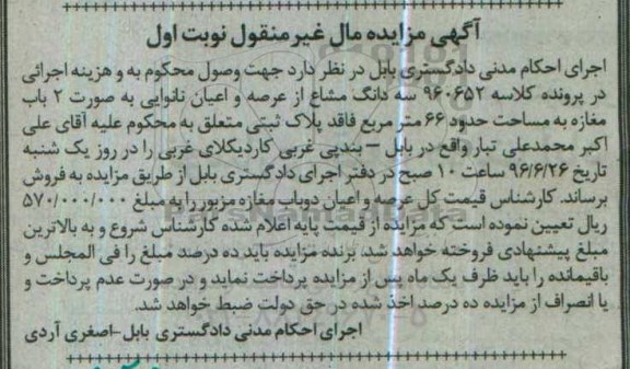 مزایده,مزایده سه دانگ مشاع از عرصه و اعیان نانوایی بصورت دو باب مغازه
