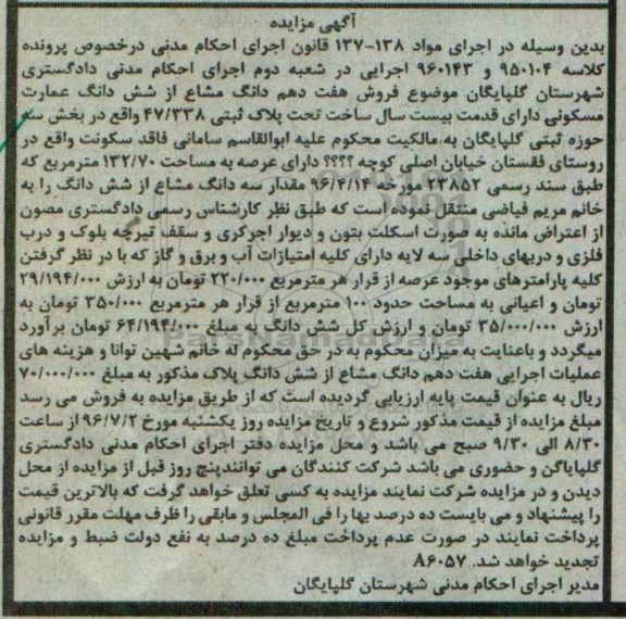 مزایده,مزایده هفت دهم دانگ مشاع از ششدانگ عمارت