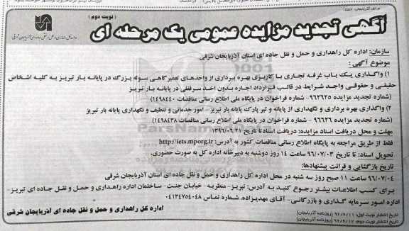 آگهی تجدید مزایده, مزایده تجدید واگذاری یک باب غرفه تجاری...نوبت دوم