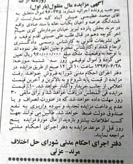مزایده ,مزایده ششدانگ یکباب خانه با سند عادی نوبت اول
