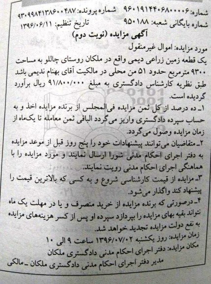 مزایده ,مزایده یک قطعه زمین زراعی دیمی