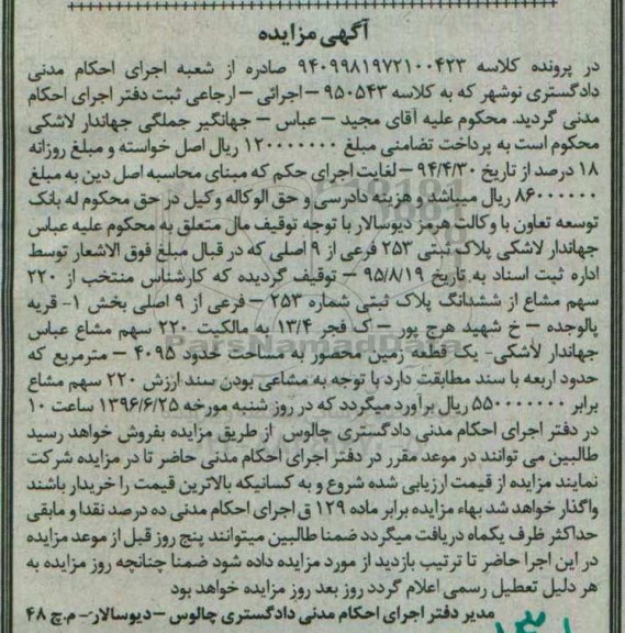 مزایده,مزایده 220 سهم مشاع از پلاک ثبتی زمین محصور 4095متر