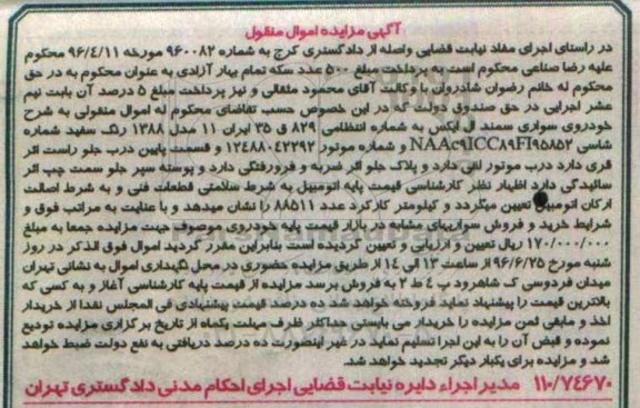آگهی مزایده ,مزایده یک دستگاه خودروی سواری