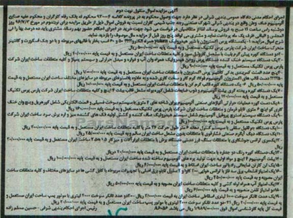 آگهی مزایده اموال منقول ,مزایده دستگاه کوره پیش گرم پلت با مشعل و ...