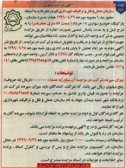 آگهی مزایده عمومی , مزایده اجاره پارکینگ خودرو سواری 15 خرداد نوبت دوم