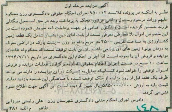مزایده,مزایده یک قطعه زمین کشاورزی مساحت 4500متر