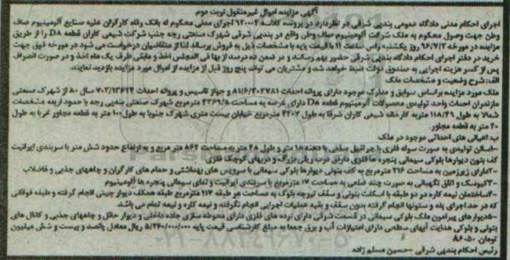 مزایده,مزایده ملک شرکت آلومینیوم نوبت دوم