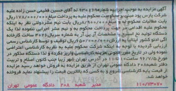 مزایده , مزایده فروش یک دستگاه تولید نخ استرج