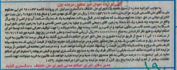 مزایده,مزایده یک ساعت آب و اراضی از چاه برگز مرحله اول