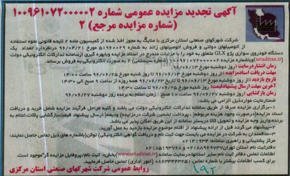 آگهی تجدید مزایده عمومی , تجدید مزایده فروش خودرو سواری پژو GLX
