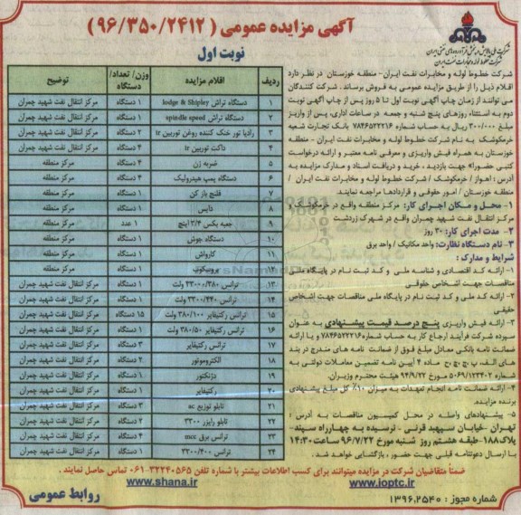 آگهی مزایده عمومی , مزایده فروش دستگاه تراش و ...