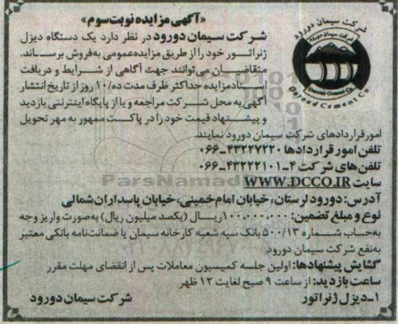 آگهی مزایده، مزایده یک دستگاه دیزل ژنراتور - نوبت سوم