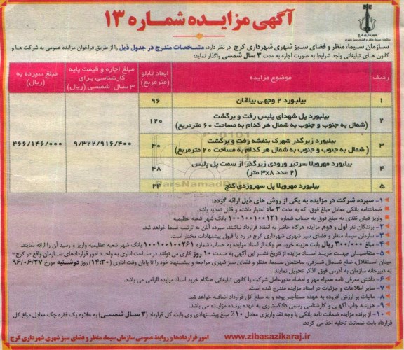 آگهی مزایده, مزایده بیلبورد 2 وجهی بیلقان