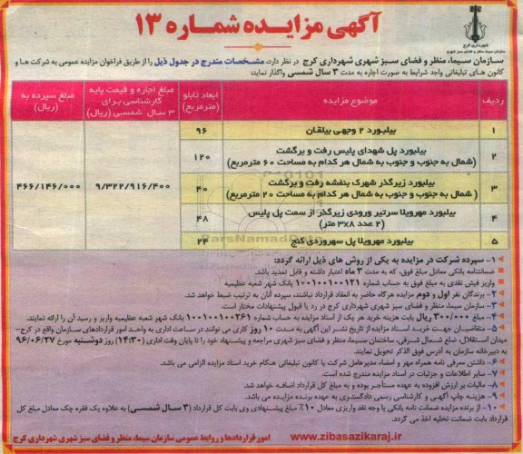 آگهی مزایده, مزایده بیلبورد 2 وجهی بیلقان 