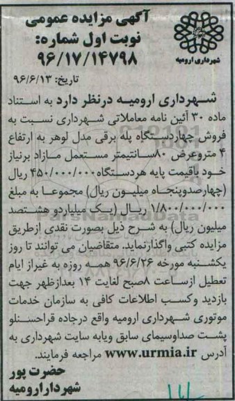 آگهی مزایده عمومی, مزایده فروش چهار دستگاه پله برقی مدل لوهر