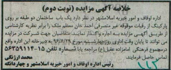 مزایده یک باب ساختمان دو طبقه بر روی پارکینگ نوبت دوم