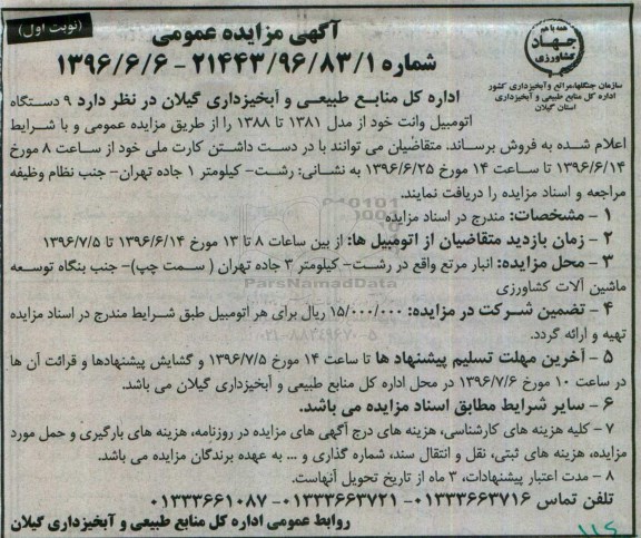 آگهی مزایده عمومی, مزایده فروش 9 دستگاه اتومبیل وانت
