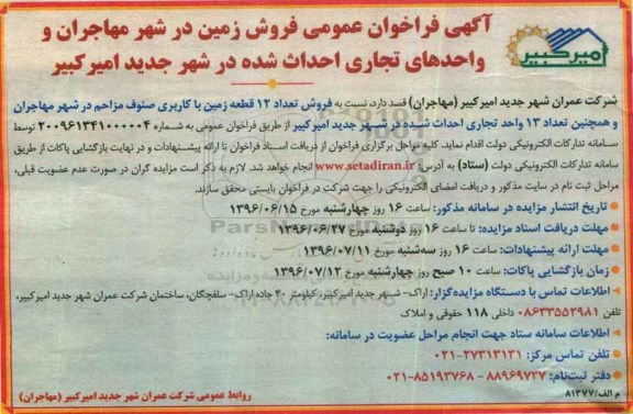 مزایده,مزایده فراخوان عمومی فروش زمین و واحدهای تجاری احداث شده