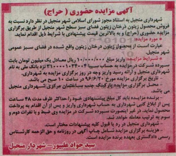 مزایده حضوری , مزایده حضوری فروش محصول زیتون درختان زیتون فضای سبز سطح شهر