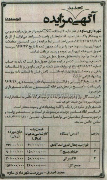 تجدی آگهی مزایده ، مزایده 3 ایستگاه cng خود -تجدید نوبت دوم