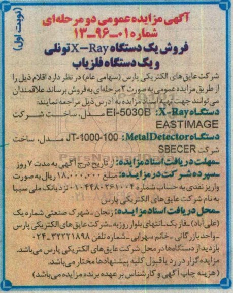 مزایده عمومی , مزایده عمومی فروش یک دستگاه X-RAY تونلی و یک دستگاه آشکار ساز فلز نوبت اول