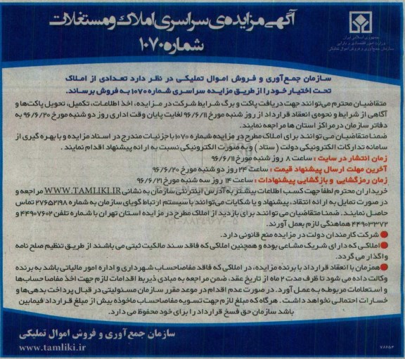 مزایده,مزایده فروش تعدادی از املاک تخت اختیار خود