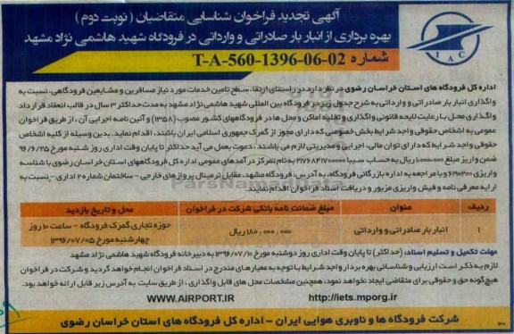 تجدید آگهی فراخوان شناسایی متقاضیان،تجدید فراخوان بهره برداری از انبار با صادراتی و وارداتی نوبت دوم