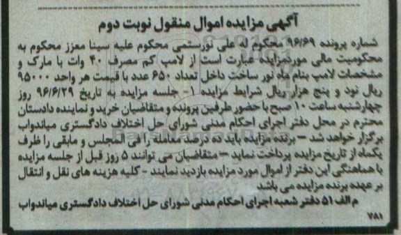 آگهی مزایده اموال منقول , مزایده لامپ کم مصرف 40 - نوبت دوم