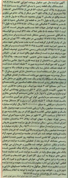 مزایده ,مزایده ششدانگ زمین مساحت صد و پنج متر