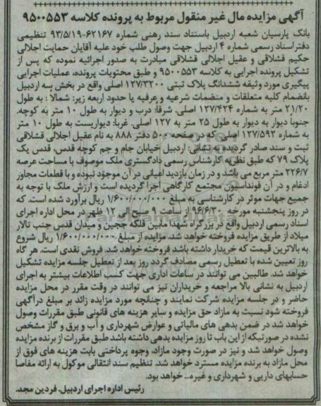 مزایده,مزایده ششدانگ پلاک ثبتی مساحت عرصه 226.7متر