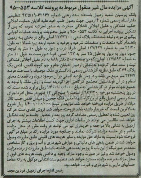 مزایده,مزایده ششدانگ پلاک ثبتی مساحت عرصه 226.7متر 