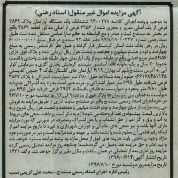 مزایده,مزایده ششدانگ اپارتمان بخش ده سنندج