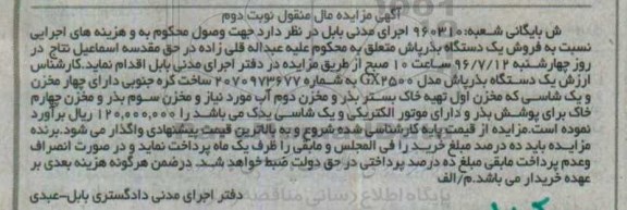 مزایده , مزایده فروش یک دستگاه بذر پاش... نوبت دوم