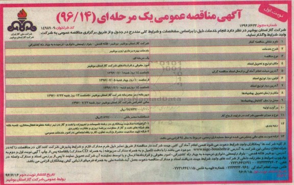 آگهی مناقصه عمومی یک مرحله ای , مناقصه خدمات بهره برداری زون بوشهر