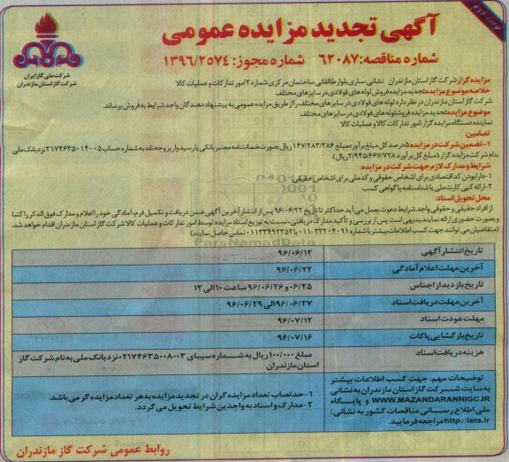 آگهی تجدید مزایده عمومی ,تجدید مزایده فروش لوله های فولادی - نوبت دوم