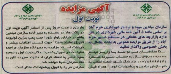 آگهی مزایده, مزایده واگذاری بازارچه های هفتگی