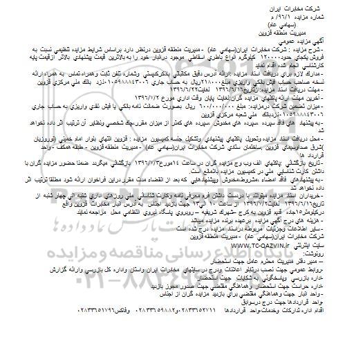 مزایده انواع باطری اسقاطی