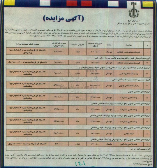 آگهی مزایده، مزایده وگذاری کیوسک مطبوعات و تنقلات...