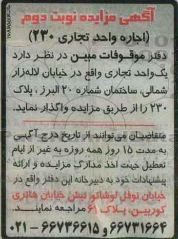 آگهی مزایده , مزایده اجاره واحد تجاری 230 نوبت دوم