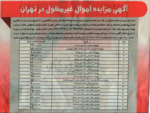 آگهی مزایده اموال غیر منقول,مزایده تعدادی خودرو ارزیابی شده