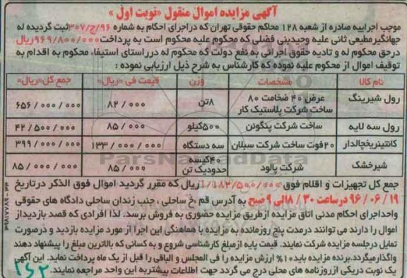 آگهی مزایده اموال منقول , مزایده فروش رول شیرینگ 8 تن ، رول سه لایه 500 کیلو....