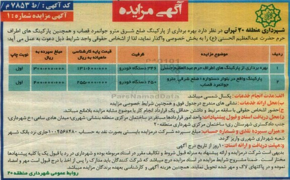 آگهی مزایده , مزایده بهره برداری از پارکینگ ضلع شرق مترو....